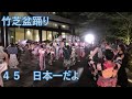 【日本一だよ】 2023年竹芝夏フェス 竹芝盆踊り45