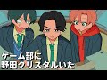ゲーム部に野田クリスタルいる【私立パラの丸高校コラボ動画】