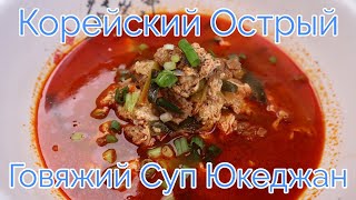 Юккедян Корейский Острый Говяжий Суп Быстрый Рецепт Korean Spicy Beef Soup Recipe 간단한 육개장 만들기