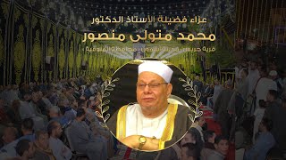 عزاء الأستاذ الدكتور محمد متولى منصور - كلمة الاستاذ هانى محمد متولى - جريس -أشمون-منوفيه 23-11-2020