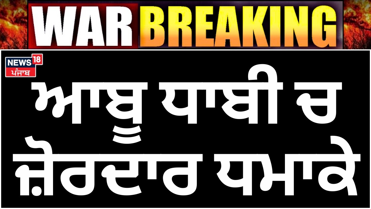 Abu Dhabi Airport Attack| ਆਬੂ ਧਾਬੀ ਚ ਜ਼ੋਰਦਾਰ ਧਮਾਕੇ, ਏਅਰਪੋਰਟ ਨੇੜੇ ਵੱਡਾ ਹਮਲਾ, ਅੱਗ ਦੇ ਭਾਂਬੜ ..| N18G