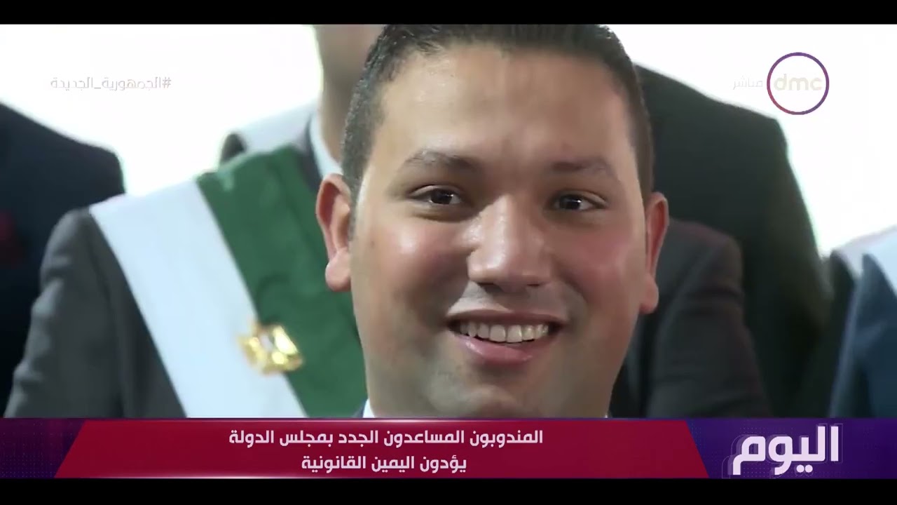 اليوم - المندبون المساعدون الجدد بمجلس الدولة يؤدون اليمين القانونية