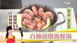 白柚吃對預防腎結石「白柚清燉海鮮湯」料理作法！健康2.0 ... 