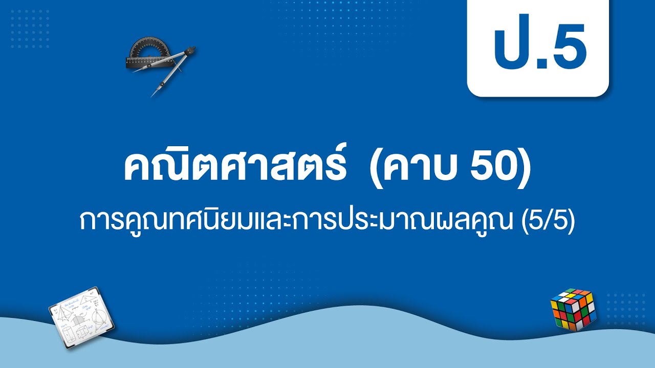 การคูณทศนิยมและการประมาณผลคูณ (5/5) | คณิตศาสตร์ ป.5 หน่วยที่ 4 - YouTube