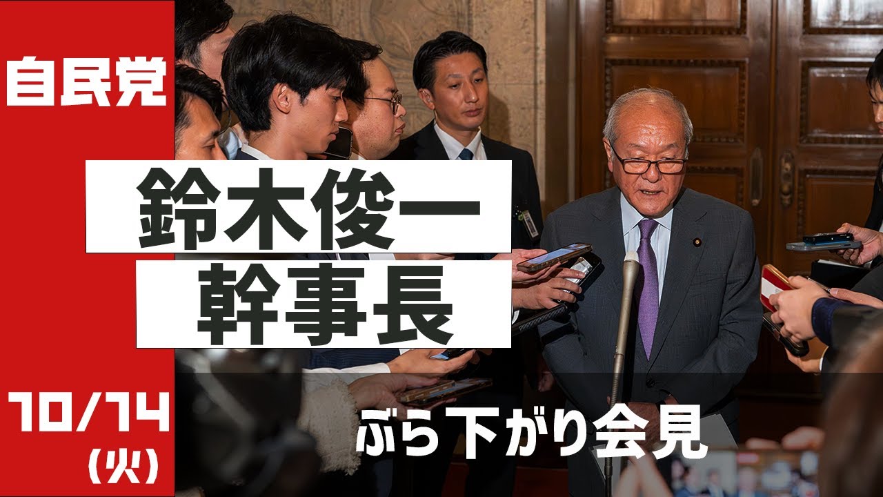 鈴木俊一幹事長 ぶら下がり会見 国民民主党との幹事長会談を受けて