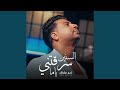 السنين سرقتنى ياما