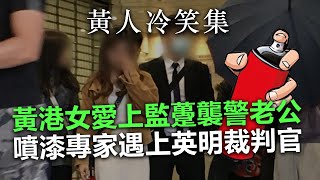 20201221E【黃人冷笑集】黃港女愛上監躉未婚老公,噴漆專家遇上英明裁判官 | 正向分析 Guide