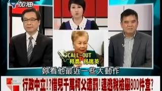 新台灣加油 20150121 p2 郝再嗆好人不當官! 柯:官商勾結讓好人不想來!