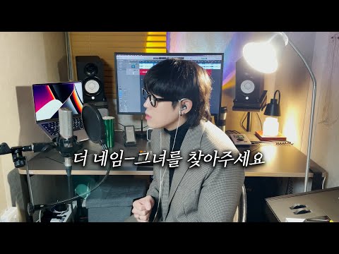 더 네임 - 그녀를 찾아주세요 (Cover by 성한준)