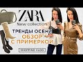 Zara Новая коллекция осень - зима 20/21 Осенние тренды обзор с примеркой Шопинг влог