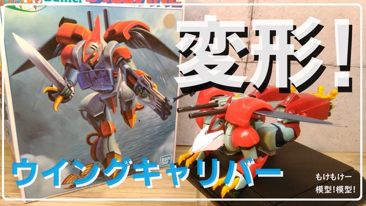 変形】 ビルバイン 1/72 旧キットを作る ウイングキャリバー⑤ - YouTube