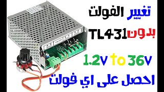 تغيير فولت لوحة باور سبلاي من الاي سي IC مباشره بدون tl431 - قناتنا