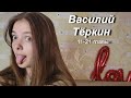 Василий ТЁРКИН/ 11-21/ Твардовский