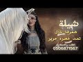 شيلة مدح شعرها نازل تحت خصره حرير اداء عز السعود 