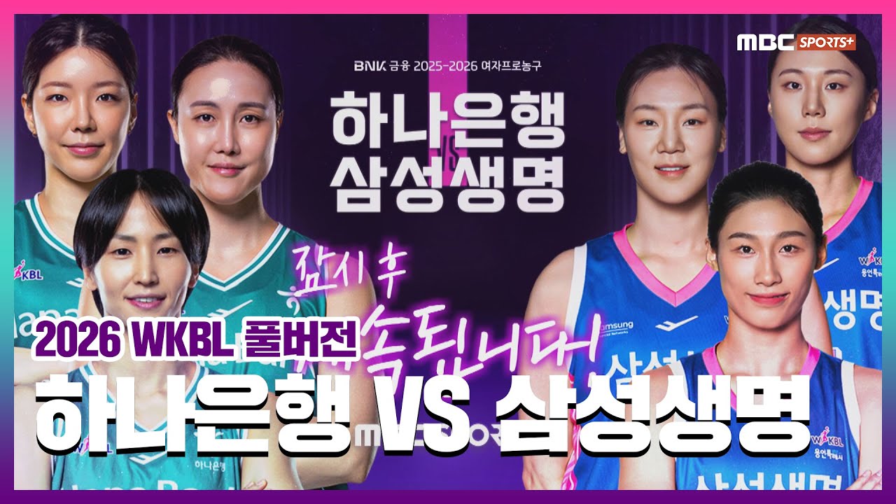 [풀버전] 하나은행 VS 삼성생명 2026.01.24 I 2026 WKBL 여자프로농구
