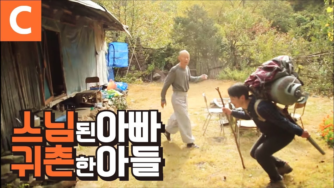 '아버지는 내원골 스님' 스님이 된 아빠와 귀촌한 아들이 '따로 또 같이' 지리산에서 사는 법⛰
