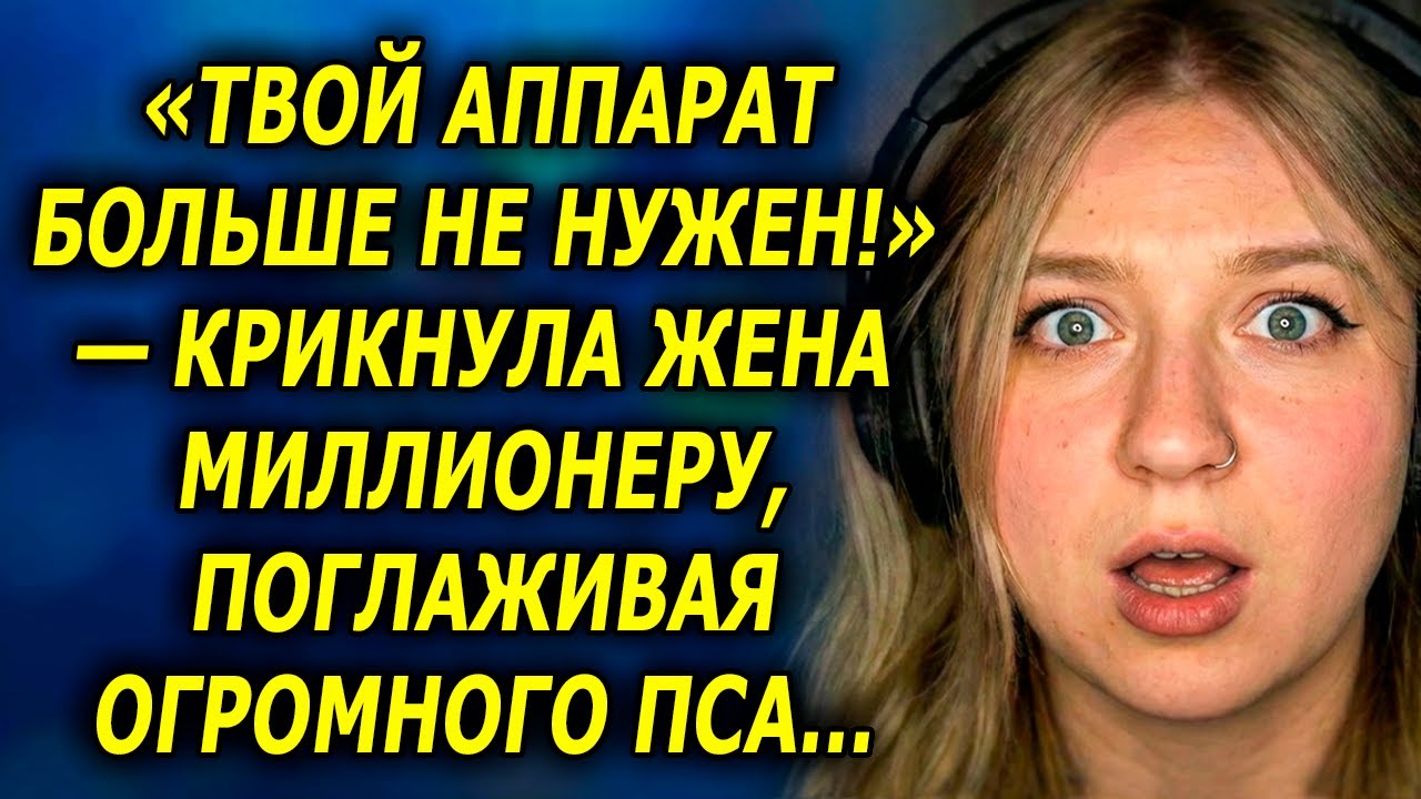 «Твой АППАРАТ больше не нужен!» — крикнула жена Миллионеру, поглаживая Огромного ПСА...