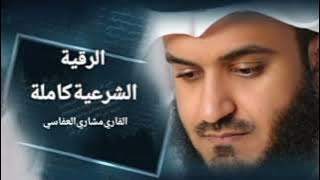 الرقية الشرعية كاملة للعين والحسد - الشيخ مشاري راشد العفاسي