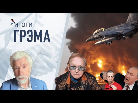 Итоги Грэма: кому мешает Виктюк, почему мстит Богомолов, с кем торгуется Путин — Минкин
