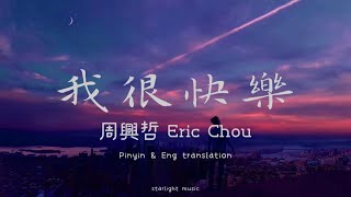 Wo Hen Kuai Le - Eric Chou (我很快樂 - 周興哲) LYRICS + PINYIN + TRANSLATION