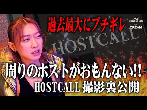 【HOSTCALL】Furious at my co-star!! What happened during filming!?【Behind the Scenes】