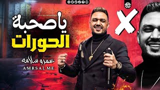 موال ياصـحبة الـحورات 2022 - عمـرو سلامة (موضة الوشين الضرب بقا عـ العين) مواويل شعبي جديد 2023