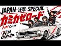 JAPAN -狂撃- SPECIAL「カミカゼロード」- Covered by AiM【Girls Punk Cover】