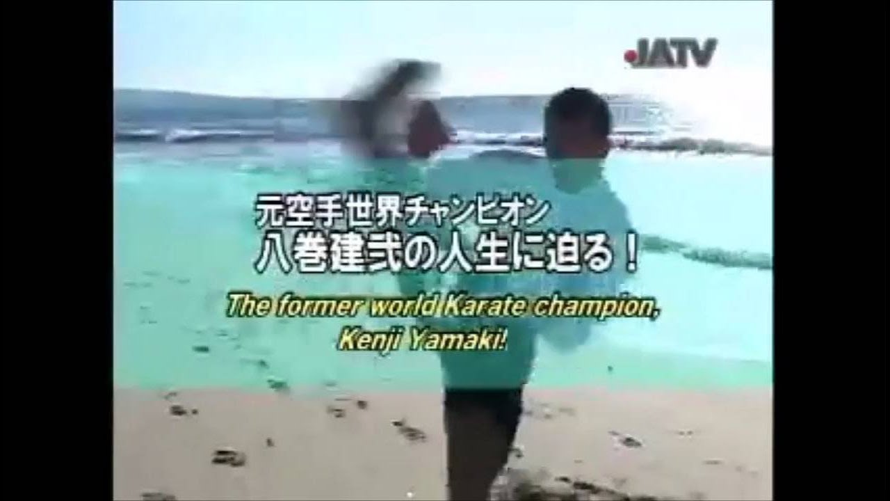 元空手世界チャンピオン 八巻建弐の人生に迫る！(2007年放送)