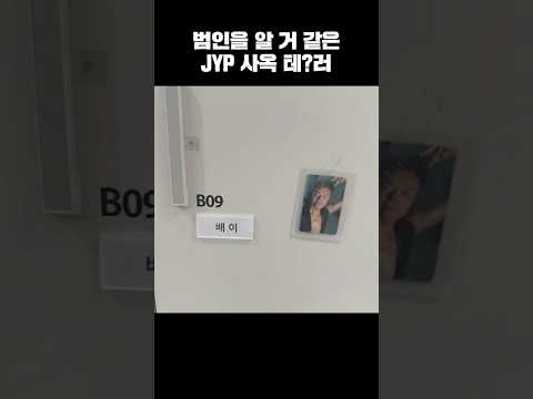 범인을 알 거 같은 <strong>JYP</strong> 사옥 테?러