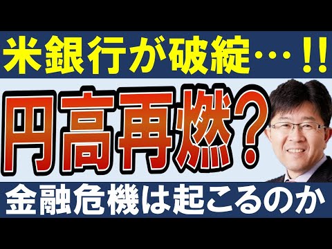 【円高ショック】米銀行が破綻‼ドル円は今後暴落するのか ...