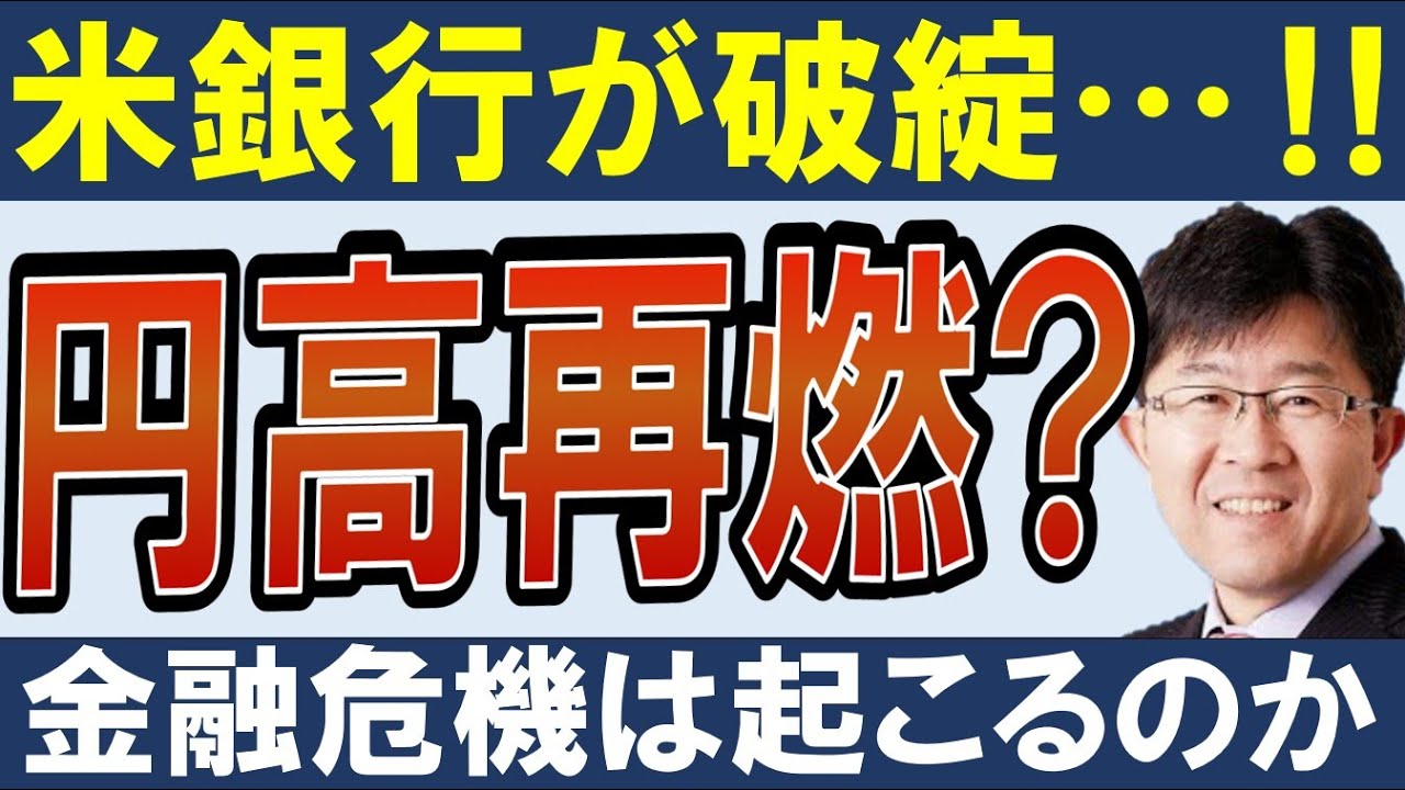 【円高ショック】米銀行が破綻‼ドル円は今後暴落するのか？理由を解説