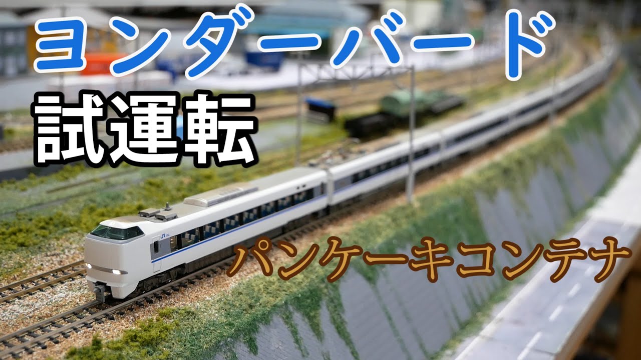 サンダーバード】683系4000番台を作る⑱【N scale】 - YouTube