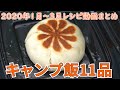 【レシピ動画まとめ】キャンプ飯レシピ11品2020年冬春【簡単レシピ】