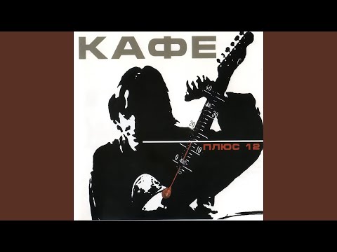 КАФЕ - Чушь