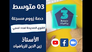 سنة 03 متوسط  حصة زووم   القوى الصحيحة لعدد نسبي