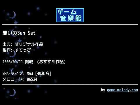憂いのSun Set (オリジナル作品) by すてっぴー | ゲーム音楽館☆