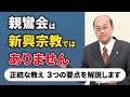 親鸞会は新興宗教や新宗教ではない│正統な浄土真宗の教えを３つの要点から解説