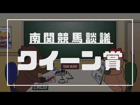 【南関競馬談議】第8回 船橋競馬（クイーン賞）