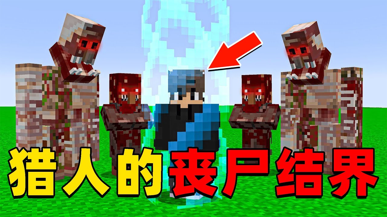 我的世界：我被猎人困在了丧尸结界之中，我该如何逃脱并向猎人复仇？