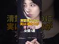 実は演技力が凄すぎる若手美人女優3選 #shorts #女優