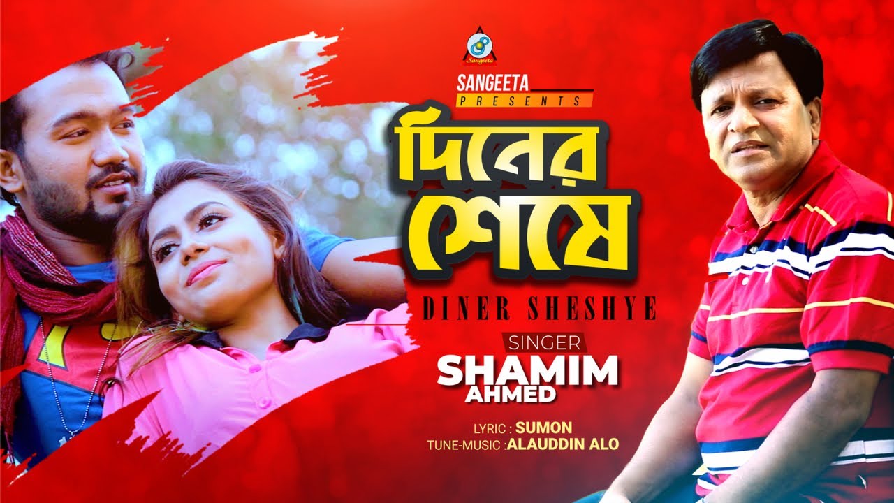 Diner Sheshe | Shamim Ahmed | দিনের শেষে | Romantic Song
