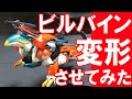 【旧キット1/72ビルバイン】いっそのこと変形させてみた