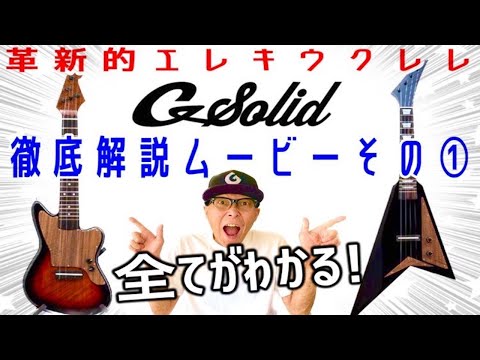 革新的エレキウクレレ【G-Solid】の全てがわかる徹底解説ムービー① 