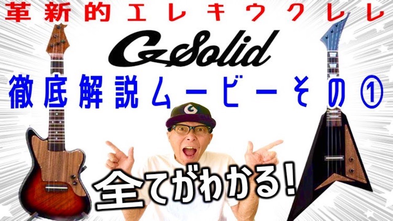 革新的エレキウクレレ【G-Solid】の全てがわかる徹底解説ムービー① 