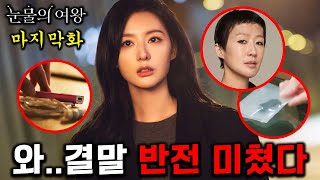 [눈물의여왕 15화 선공개] 김지원, 김수현에게 닥쳐오는 마지막 시련들 ㄷㄷ 결말 떡밥 총정리