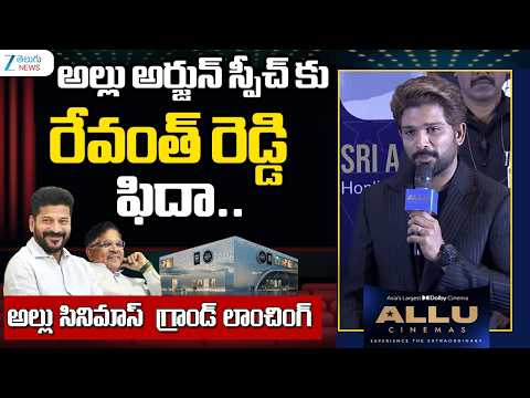Icon Star Allu Arjun Speech at Allu Cinemas Grand Launch Event | CM Reventh Reddy | ZEE Telugu News - ZEE24TELUGUNEWS