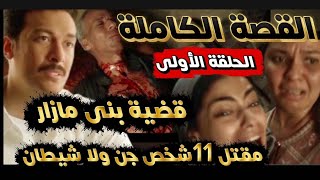 مسلسل القصة الكاملة قضية بنى مازار الحلقة الأولى مقت_ل 11شخص جن ولا شيطان وكشف الحقيقة