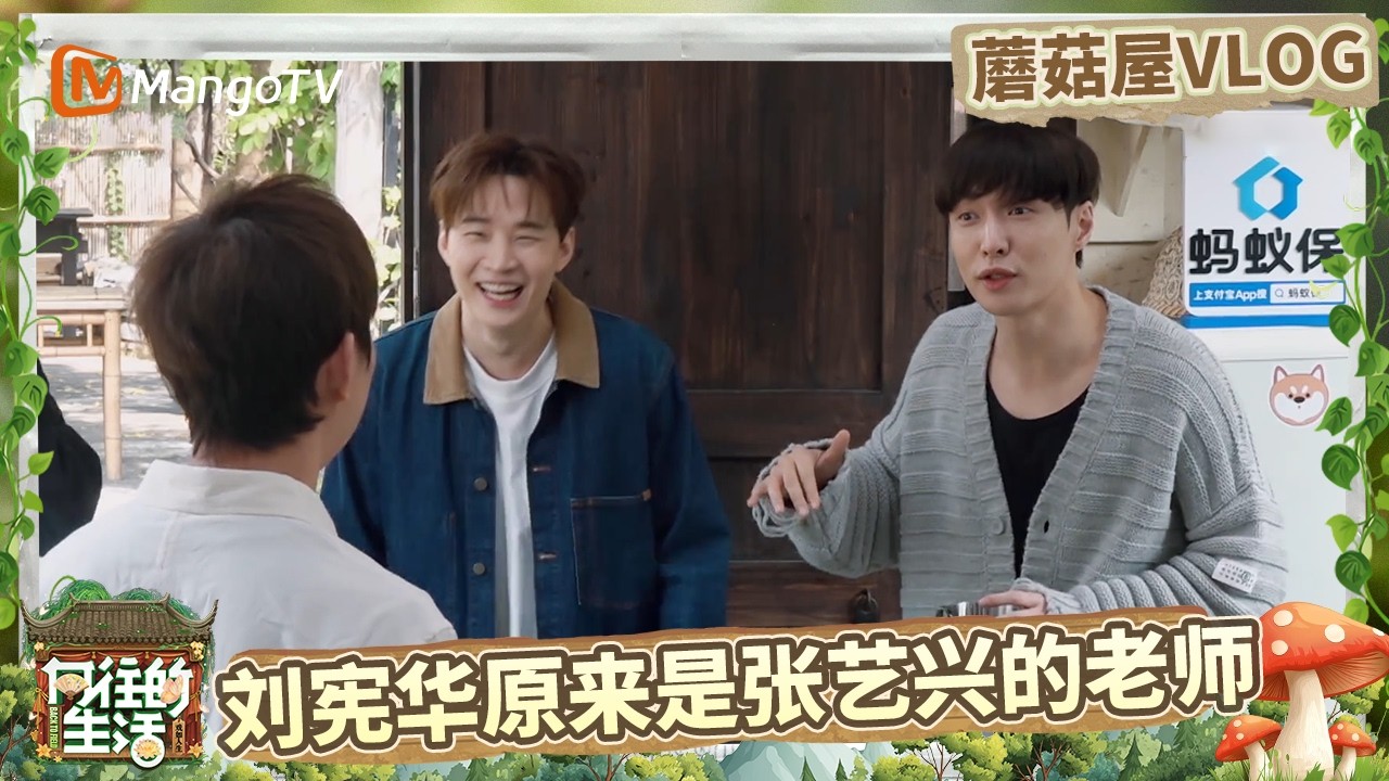 EP10蘑菇屋VLOG：刘宪华原来是张艺兴的老师 教学过程太好笑！大华和黄磊比赛谁更“油” ？彭昱畅说自己变得稳重了 |《向往的生活-戏如人生》Back To Field | MangoTV