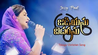 Jadiyanu Bedharanu |జడియను బేధరను | Telugu Christian Song | Raj Prakash Paul | Jessy Paul by Jesus Love Everlasting Love 1,681 views 2 months ago 6 minutes, 9 seconds