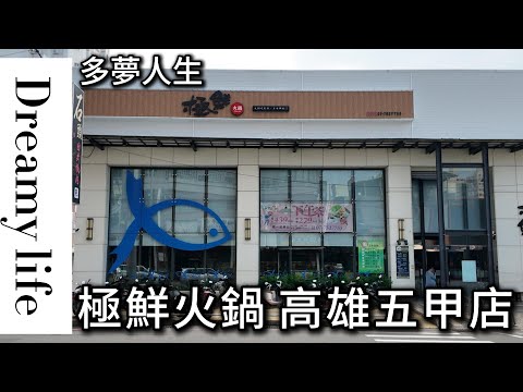 極鮮火鍋 高雄 五甲店(多夢人生)